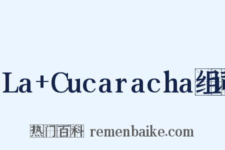 La+Cucaracha组词是什么意思的图片